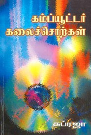 கம்ப்யூட்டர் கலைச்சொற்கள்