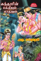 சுந்தரரின் பக்தியும் காதலும்