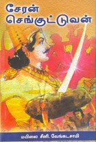 சேரன் ‌‌செங்குட்டுவன்