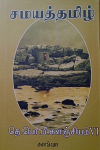 சமயத்தமிழ் (தெ.பொ.மீ. களஞ்சியம் - 6)