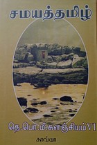 சமயத்தமிழ் (தெ.பொ.மீ. களஞ்சியம் - 6)