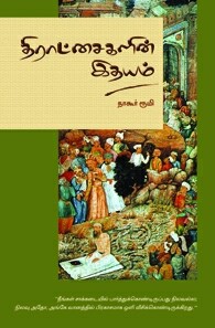 திராட்சைகளின் இதயம்