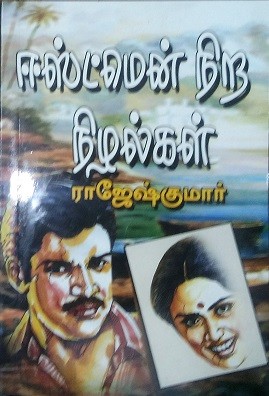 ஈஸ்ட்மென் நிற நிழல்கள்