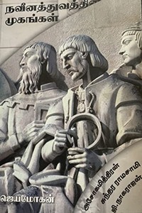 நவீனத்துவத்தின் முகங்கள்