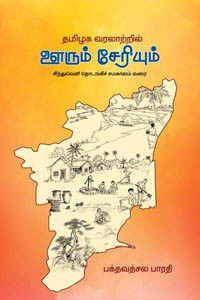 தமிழக வரலாற்றில் ஊரும் சேரியும் (சிந்துவெளி தொடங்கிச் சமகாலம் வரை)