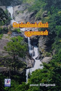 செவ்விலக்கியப் புதுமைகள்