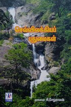 செவ்விலக்கியப் புதுமைகள்