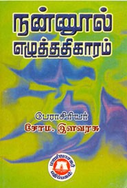 நன்னூல் எழுத்ததிகாரம்