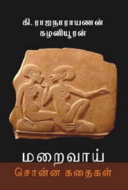 மறைவாய் சொன்ன கதைகள்