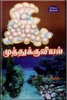முத்துக்குவியல்