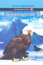 இவ்வளவுதானா நீ! சொல்லாததையும் செய் பாகம் 2