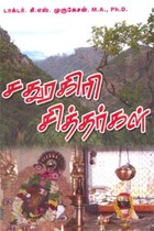 சதுரகிரி சித்தர்கள்