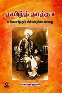 தமிழ்த்தாத்தா உ.வே. சாமிநாதய்யரின் வாழ்க்கை வரலாறு