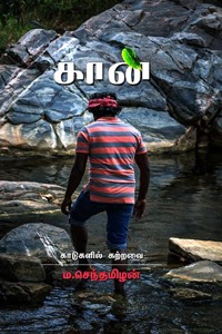 கான் - காடுகளில் கற்றவை