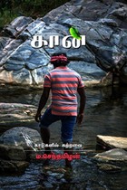 கான் - காடுகளில் கற்றவை