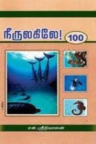 நீருலகிலே 100