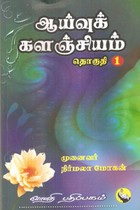 ஆய்வுக் களஞ்சியம் (தொகுதி - 1)