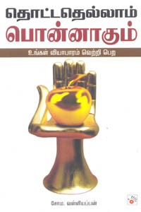 தொட்டதெல்லாம் பொன்னாகும் (உங்கள் வியாபாரம் வெற்றி பெற)