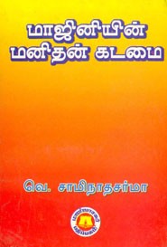மாஜினியின் மனிதன் கடமை