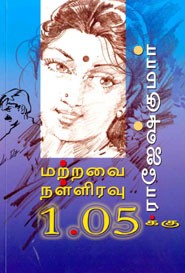 மற்றவை நள்ளிரவு 1.05க்கு