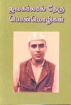 ஜவஹர்லால் நேரு ‌பொன்‌மொழிகள்