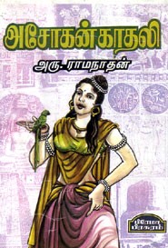 அசோகன் காதலி