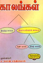 காலங்கள்