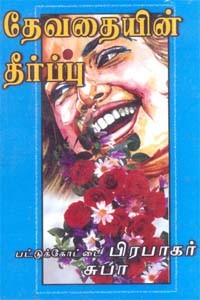 தேவதையின் தீர்ப்பு