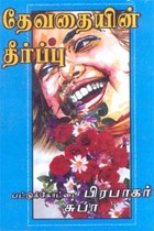 தேவதையின் தீர்ப்பு