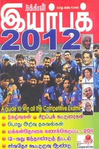 நக்கீரன் இயர்புக் 2012