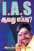 I.A.S ஆவது எப்படி?