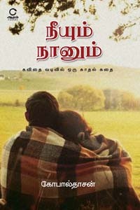 நீயும் நானும் (கவிதை வடிவில் ஒரு காதல் கதை)