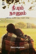 நீயும் நானும் (கவிதை வடிவில் ஒரு காதல் கதை)