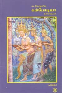 கடலோடியின் கம்போடியா நினைவுகள்