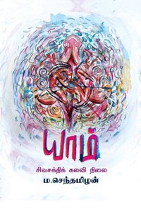 யாம் -  சிவசக்திக் கலவிநிலை