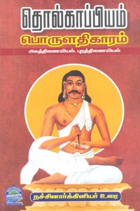 தொல்காப்பியம் பொருளதிகாரம் நச்சினார்க்கினியர் உரை (அகத்திணையியல், புறத்திணையியல்)