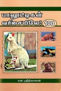 பாலூட்டிகள் வரிசையிலே 100