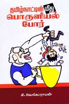 தமிழ்நாட்டின் மீது பொருளியல் போர்