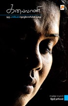 கலைவாணி : ஒரு பாலியில்