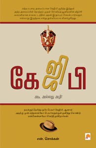 ரஷ்ய உளவுத்துறை (கேஜிபி - அடி, அல்லது அழி!)