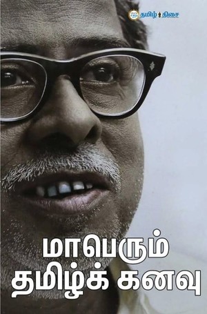 மாபெரும் தமிழ்க் கனவு