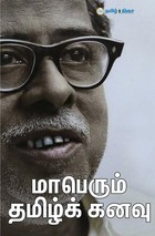 மாபெரும் தமிழ்க் கனவு