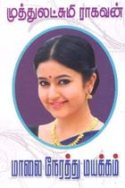 மாலை நேரத்து மயக்கம்