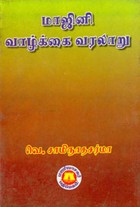 மாஜினி வாழ்க்கை வரலாறு