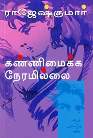 கண்ணிமைக்க நேரமில்லை