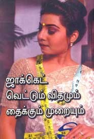 ஜாக்கெட் வெட்டும் விதமும் தைக்கும் முறையும்