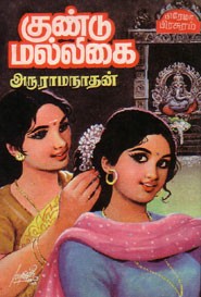 குண்டுமல்லிகை