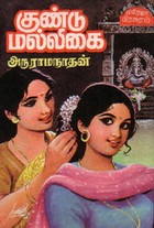 குண்டுமல்லிகை