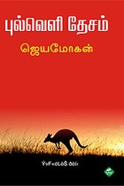 புல்வெளி தேசம் ஆஸ்திரேலியப் பயணம்