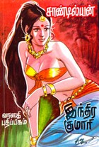 இந்திர குமாரி